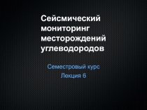 Сейсмический мониторинг месторождений углеводородов 