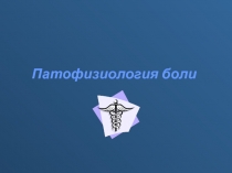Патофизиология боли