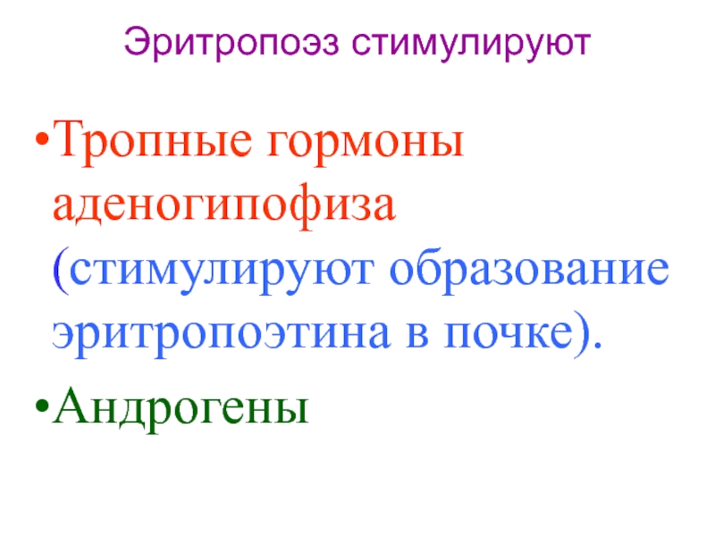 Тропные гормоны. Тропные гормоны аденогипофиза. Тропные гормоны функции. Гормоны стимулирующие эритропоэз. Андрогены стимулируют эритропоэз.