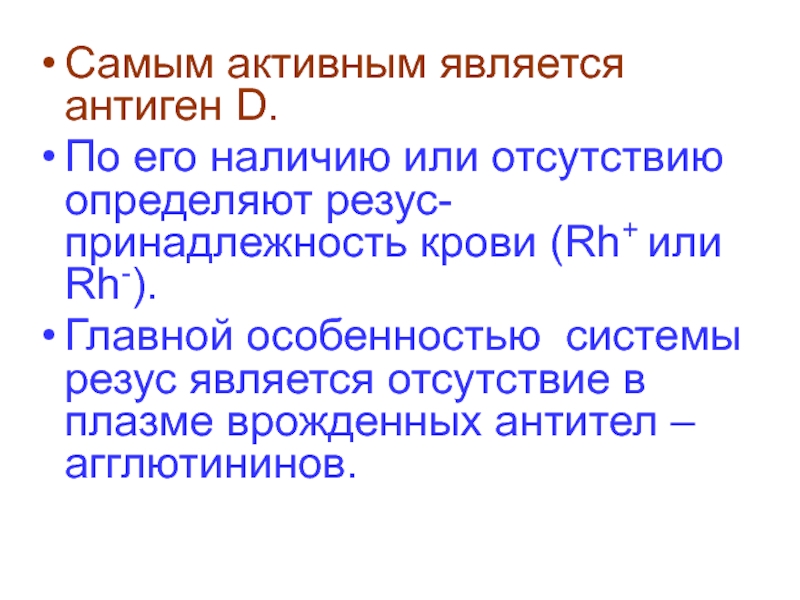 Являться активный. Резус принадлежность крови. Резус-принадлежность обусловлена наличием антигена d.