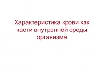 Кровь как часть внутренней среды 