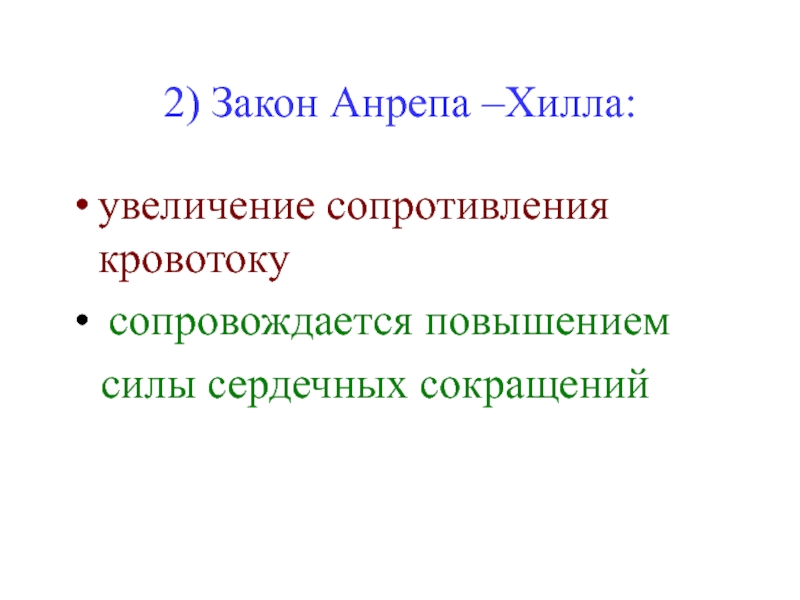 Увеличение сопротивления. Закон сердца Анрепа. Закон Анрепа сила сердечные. Закон Анрепа – Хилла. Закон Анрепа физиология.