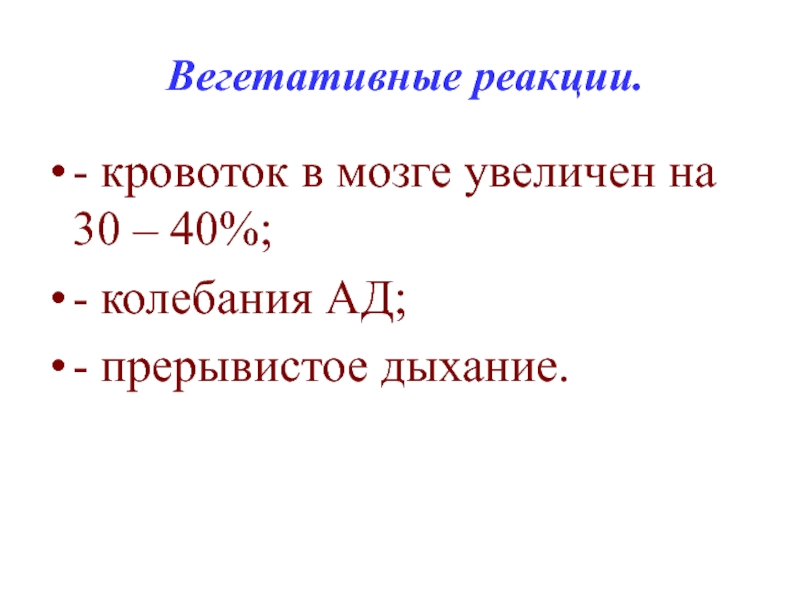 Частое прерывистое дыхание. Вегетативные реакции. Прерывистое дыхание. Вегетативные реакции примеры. Вегетативные реакции возникающие в период сна.