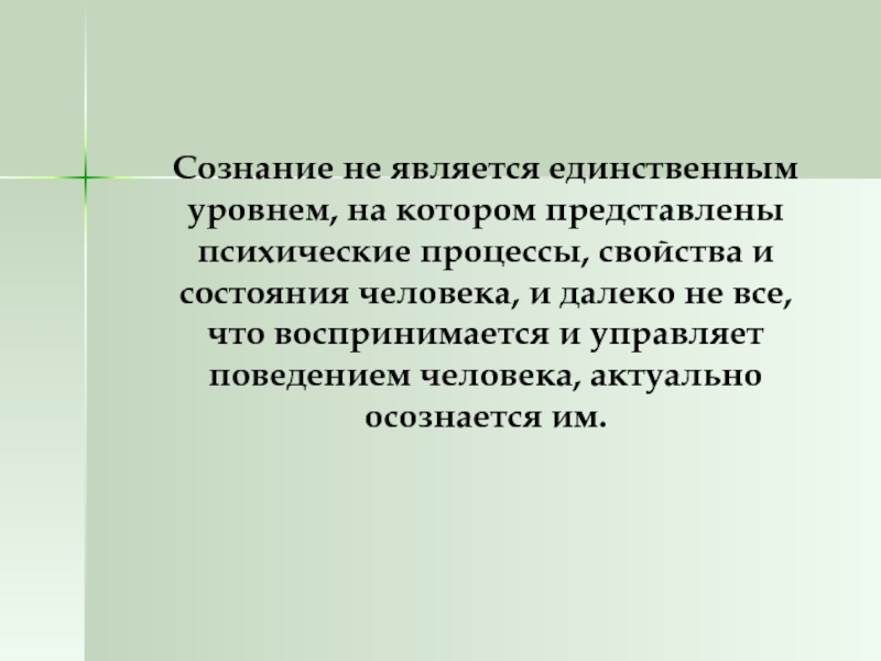 Единственный уровень. Сознание это высший этап развития психики. Высшая стадия развития психики сознание. Сознание как высший уровень психических процессов. Сознание как психический процесс.