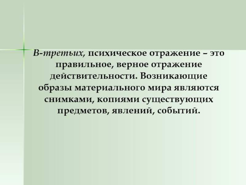 Материальный образ. Верное отражение действительности – это. Допсихическое отражение. Психическое отражение животных. Психическое отражение является точной копией окружающей.