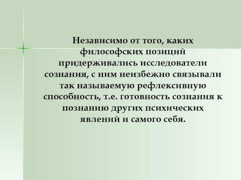 Способность т. Философские позиции. Мировоззренческие позиции. Независимо от сознания это как.