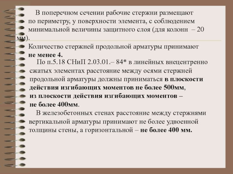 лекция 13.ppt В поперечном сечении рабочие стержни размещают по периметру, у поверхности В поперечном сечении рабочие стержни размещают по периметру, у поверхности элемента, с соблюдением минимальной величины