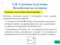 Световые излучения