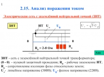 Анализ поражения током