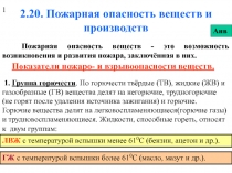 Пожарная опасность веществ и производств