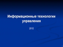 Информационные технологии управления