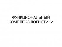 ФУНКЦИОНАЛЬНЫЙ КОМПЛЕКС ЛОГИСТИКИ