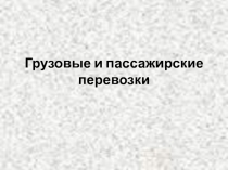 Грузовые и пассажирские перевозки 