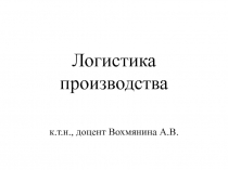 Логистика производства 