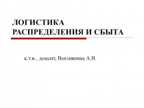 Логистика распределения и сбыта 