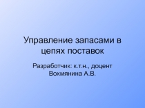 Управление запасами в цепях поставок