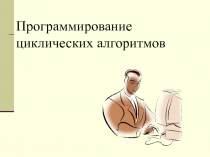 Программирование циклических алгоритмов