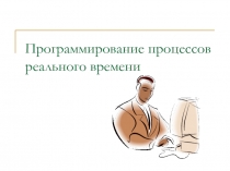 Программирование процессов реального времени