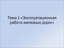 Эксплуатационная работа.ppt