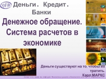 Денежный оборот и денежное обращение. Организация расчетов