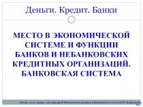 Банки и НКО. Банковская система