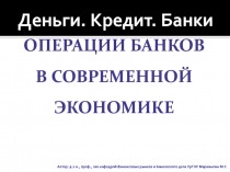 Операции банков
