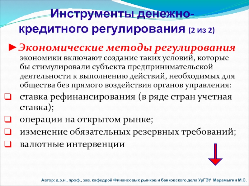 Правовое регулирование денежно кредитной политики