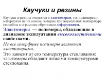 Каучуки и резины 