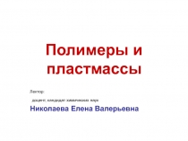 Основные сведения о полимерах и их классификация 