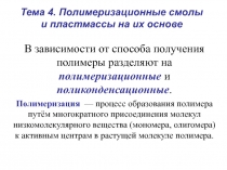 Полимеризационные пластмассы 
