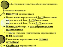Определители и способы их вычисления 