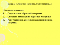 Обратная матрица. Ранг матриц 