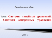 Системы линейных уравнений. Системы однородных уравнений