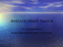 ФИНАНСОВЫЙ РЫНОК