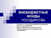 6 ВНЕБЮДЖЕТНЫЕ ФОНДЫ.ppt