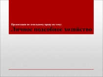Личное подсобное хозяйство 