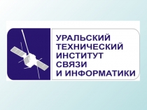 Электроника УрТИСИ  