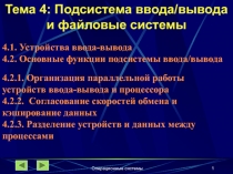 Файловые системы