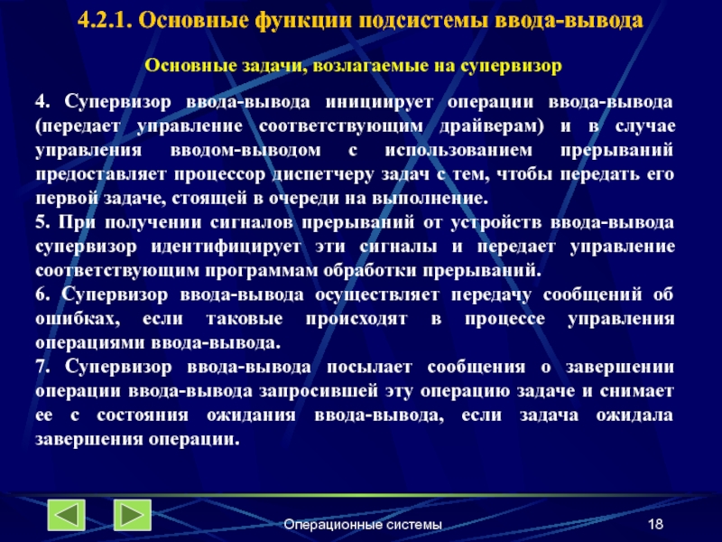 Операции ввода вывода. Выполнение операции ввода-вывода.. Базовые операции ввода и вывода. Супервизер ввод выволазадачи. Функции подсистемы ввода-вывода.