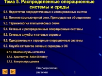 Распределенные операционные системы и среды 