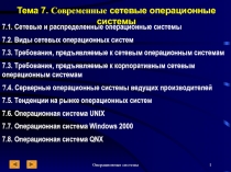 Современные сетевые операционные системы 