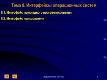 Интерфейсы операционных систем