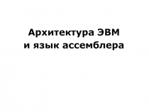 Архитектура ЭВМ и язык ассемблера