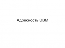 Адресность ЭВМ