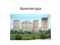 Архитектура
