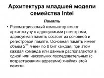 Архитектура младшей модели семейства Intel