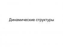 Динамические структуры-паскаль