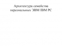 Основные направления развития систем команд