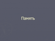 Память