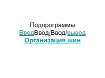 Подпрограммы и ввод